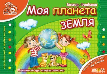 Книга Моя планета Земля. Мамина школа. Автор - Василь Федієнко (Школа) 00000002202 фото