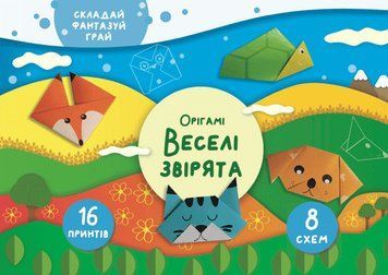 Книга Орігамі &laquo;Веселі звірята&raquo; (СОВА) 00000008110 фото