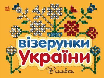 Книга Візерунки України. Вишивки. Автор - Каспарова Ю.В (Ранок) 00000008677 фото