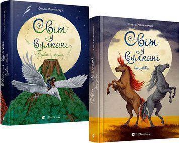 Комплект книг Світ у вулкані (2 кн.). Автор - Максимчук Ольга (ВСЛ) 00000024753 фото