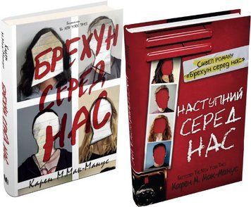 Комплект книг Брехун серед нас. Наступний серед нас (2 кн.) Автор - Карен М. Мак-Манус (КМ-Букс) 00000023460 фото