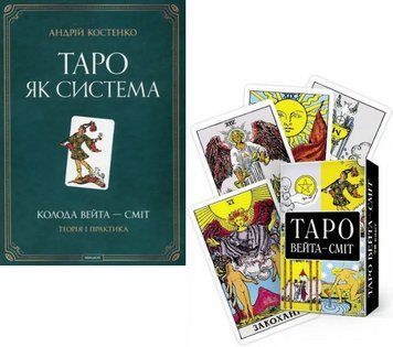 Комплект: книга Таро як система. Колода Вейта-Сміт. Теорія і практика. Автор - А. Костенко (Мандала) 00000022785 фото