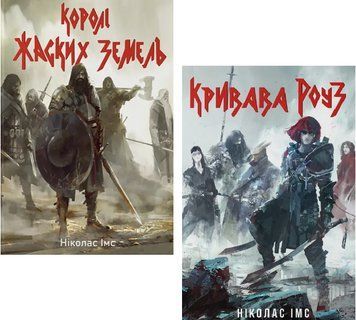 Комплект книг Банда (2 кн.). Автор - Ніколас Імс (Nebo) 00000034572 фото