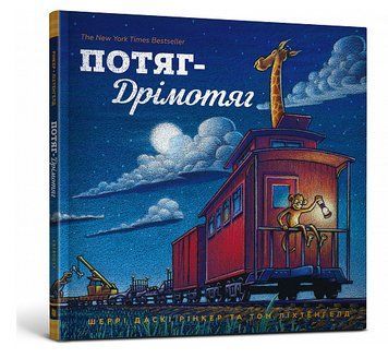 Книга Потяг-дрімотяг. Серія Читати - класно! Автор - Шеррі Даскі Рінкер (Artbooks) 00000007812 фото