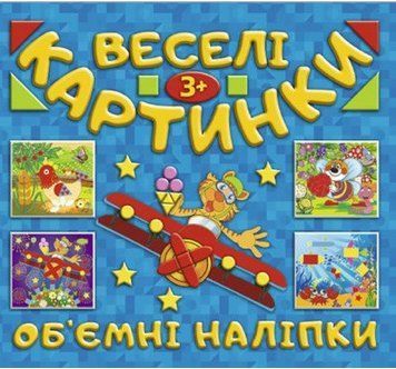 Веселі картинки. Об'ємні наліпки. Синя (Глорія) 00000002479 фото