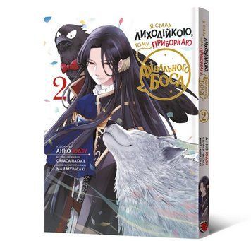 Книга Я стала лиходійкою, тому приборкаю фінального боса. Том 2. Автор - Анко Юдзу (Mal'opus) 00000034033 фото