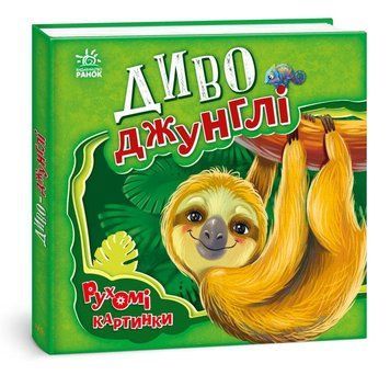 Книга Диво-джунглі. Рухомі картинки. Автор - Ірина Сонечко (Ранок) 00000007011 фото