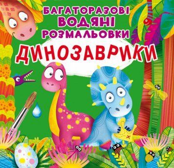 Книга Багаторазовi водяні розмальовки. Динозаврики (Crystal Book) 00000025929 фото