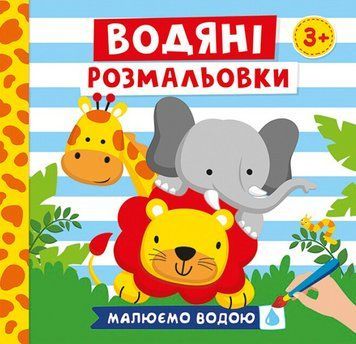 Водяні розмальовки. Тварини. Малюємо водою (Ранок Креатив) 00000025901 фото
