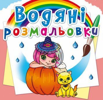 Книга Водяні розмальовки. Принцеси та феї (Crystal Book) 00000025917 фото