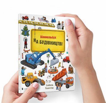 Книга На будівництві. Віммельбух. Міні. Автор - Ґьонтген Ізабель (Artbooks) 00000007900 фото