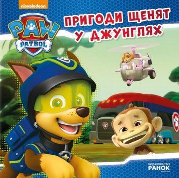 Книга Пригоди щенят у джунглях. Щенячий Патруль. Історії (Ранок) 00000007899 фото