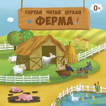 Книга Ферма. Автор - Юлія Панюхіна (СОВА) 00000006739 фото