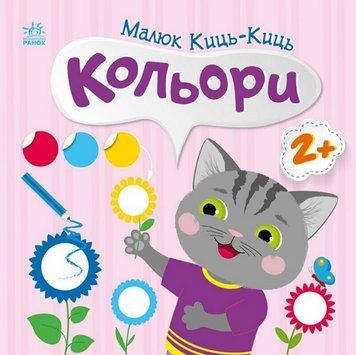 Книга Кольори. Малюк Киць-Киць. Автор - Альона Пуляєва (Ранок) 00000004518 фото