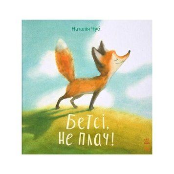 Книга Бетсі, не плач! Автор - Наталія Чуб (Ранок) 00000006443 фото