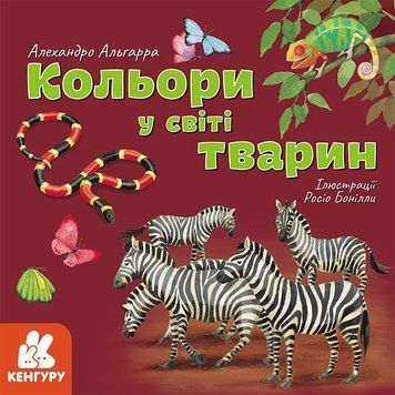 Книга Дізнавайся про світ разом із нами! Кольори у світі тварин. Автор - А. Альгарра (Ранок) 00000026129 фото