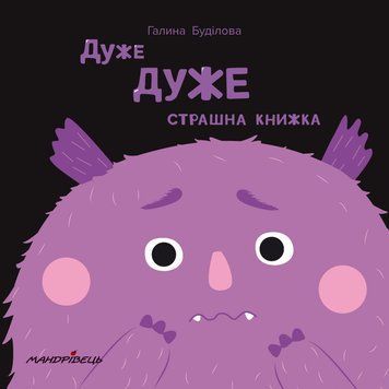 Книга Дуже ДУЖЕ страшна книжка. Автор - Буділова Галина Олегівна (Мандрівець) 00000006917 фото