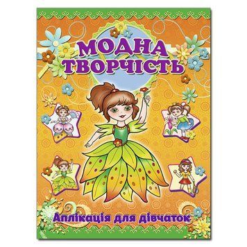 Аплікація. Модна творчість &ndash; помаранчева (Глорія) 00000008221 фото