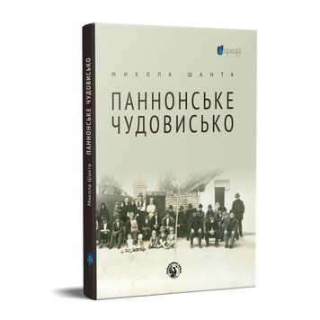 Книга Паннонське чудовисько. Автор - Микола Шанта (Апріорі) 00000010023 фото
