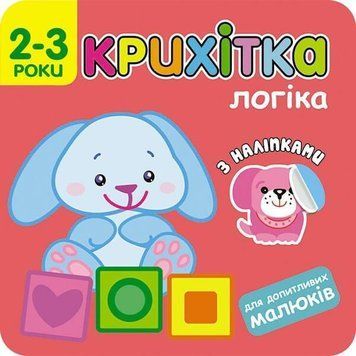 Книга Крихітка. Логіка. (АССА) 00000008565 фото