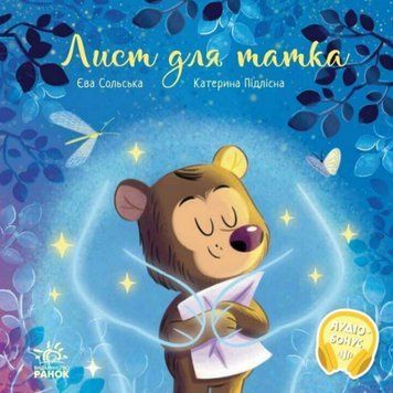Книга Лист для татка. Зворушливі книжки. Автор - Єва Сольська (Ранок) 00000030511 фото