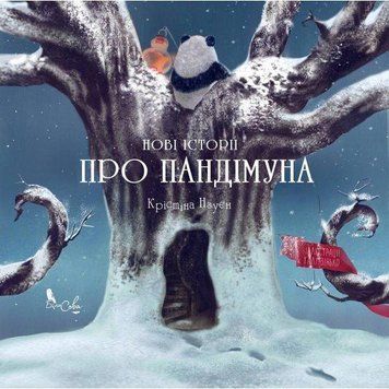 Книга Нові історії про Пандімуна. Автор - Крістіна Нгуєн (Біла Сова) (зимова обкладинка) 00000007543 фото