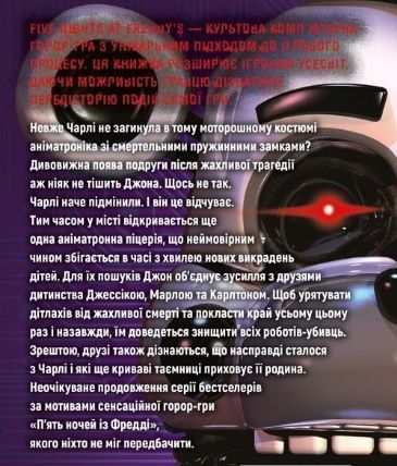 Книга П'ять ночей із Фредді. Книга 3. Четверта шафка. Автор - С. Коутон, К. Брід-Ріслі (BookChef) 00000011976 фото