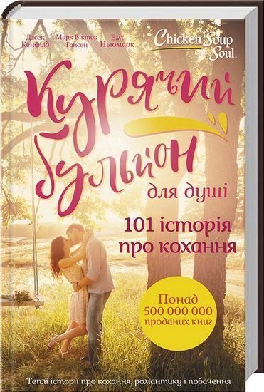 Книга Курячий бульйон для душі. 101 історія про кохання. Автор - Д. Кенфілд, М. Гансен (КСД) 00000008747 фото