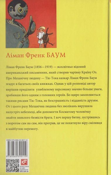 Книга Тік-Ток з Країни Оз. Книга 8. Автор - Ліман Френк Баум (Folio) 00000017585 фото