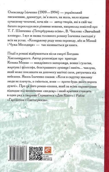 Книга Козацькому роду нема переводу, або ж Мамай і Чужа Молодиця. Автор - Олександр Ільченко (Folio) 00000010999 фото