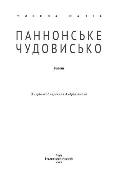 Книга Паннонське чудовисько. Автор - Микола Шанта (Апріорі) 00000010023 фото