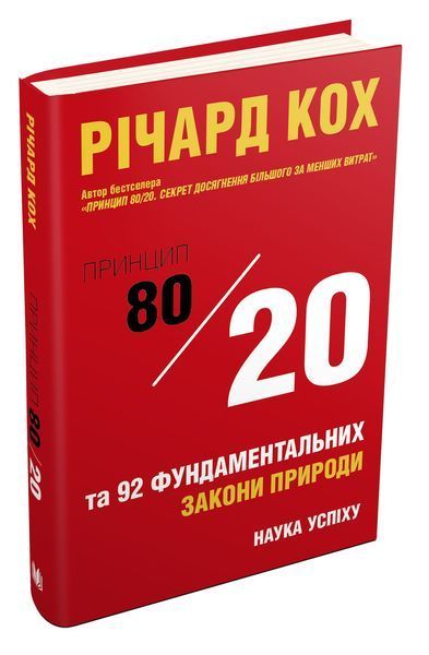 Книга Принцип 80/20 та 92 інших фундаментальних законів природи. Наука успіху. Автор - Річард Кох (К 00000000528 фото