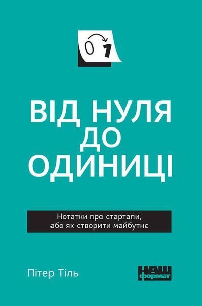 Книга Від нуля до одиниці! Нотатки про стартапи, або як створити майбутнє. Автор - П.Тіль (Наш Форма 00000000726 фото
