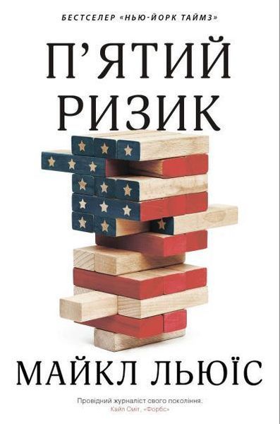 Книга П'ятий ризик. Автор - Майкл Льюїс (Км Букс) 00000000615 фото
