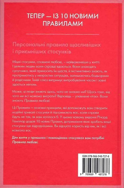Книга Правила любові. Як побудувати щасливіші й приємніші стосунки. Автор - Річард Темплар (КМ-Букс) 00000020818 фото