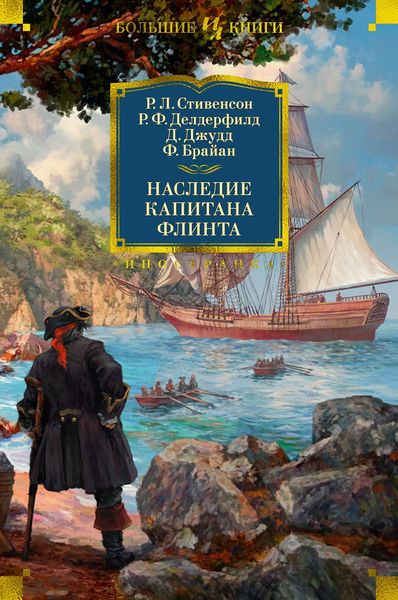 Книга Наследие капитана Флинта. Автор - Роберт Льюис Стивенсон (Иностранка) 00000000238 фото