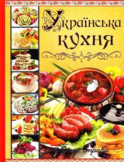 Книга Українська кухня. Кращі страви (Глорія) 00000018325 фото