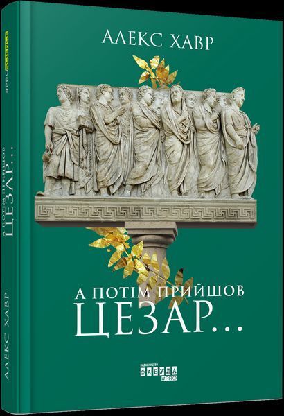 Книга А потім прийшов Цезар&hellip;. Автор - Алекс Хавр (Фабула) 00000018990 фото