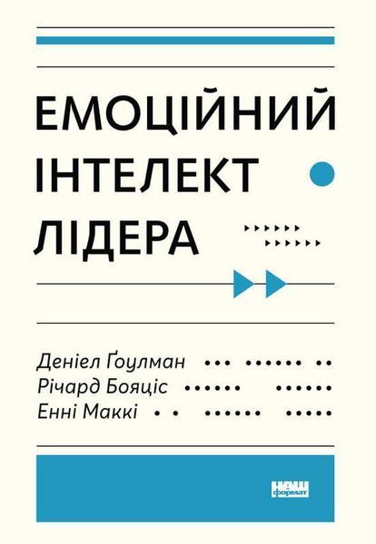 Книга Емоційний інтелект лідера. Автори - Деніел Ґоулман, Річард Бояціс, Енн Маккі (Наш Формат) 00000018961 фото