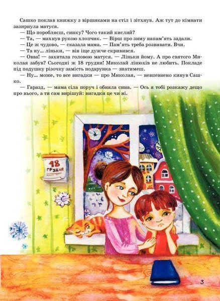 Книга Я чекаю Миколая. Автор - Сашко Дерманський (Літера ЛТД) 00000016502 фото