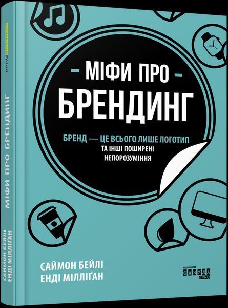 Книга Міфи про брендинг. Автор - Енді Мілліґан, Саймон Бейлі (Фабула) 00000019272 фото