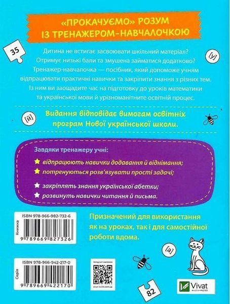 Книга Тренажер-навчалочка 1 клас. НУШ. Математика. Українська мова (Vivat) 00000004971 фото