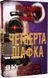 Книга П'ять ночей із Фредді. Книга 3. Четверта шафка. Автор - С. Коутон, К. Брід-Ріслі (BookChef) 00000011976 фото 1