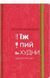 Книга Їж, Пий, Худни. Автори - Наталія Самойленко (#книголав) 00000015766 фото 1