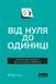 Книга Від нуля до одиниці! Нотатки про стартапи, або як створити майбутнє. Автор - П.Тіль (Наш Форма 00000000726 фото 2