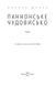 Книга Паннонське чудовисько. Автор - Микола Шанта (Апріорі) 00000010023 фото 2