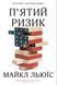 Книга П'ятий ризик. Автор - Майкл Льюїс (Км Букс) 00000000615 фото 1