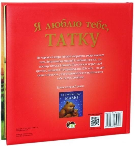 Книга Я люблю тебе, татку. Автор - Мелані Джойс (ПЕТ) 00000007529 фото