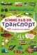 Книга Віммельбух. Транспорт (Crystal Book) (міні) 00000002891 фото 1