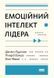Книга Емоційний інтелект лідера. Автори - Деніел Ґоулман, Річард Бояціс, Енн Маккі (Наш Формат) 00000018961 фото 2
